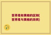 苦荞麦和黄精的区别(苦荞麦与黄精的异同)