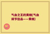 气血之王的黄精(气血调节佳品——黄精)