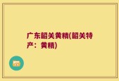 广东韶关黄精(韶关特产：黄精)