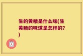 生的黄精是什么味(生黄精的味道是怎样的？)