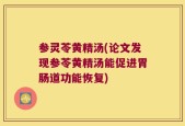 参灵苓黄精汤(论文发现参苓黄精汤能促进胃肠道功能恢复)