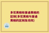 多花黄精和普通黄精的区别(多花黄精与普通黄精的区别及功效)