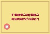 干黄精煲乌鸡(黄精乌鸡汤的制作方法简介)