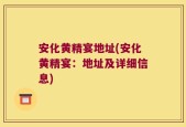 安化黄精宴地址(安化黄精宴：地址及详细信息)