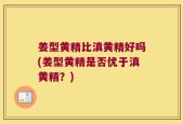 姜型黄精比滇黄精好吗(姜型黄精是否优于滇黄精？)