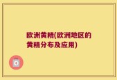 欧洲黄精(欧洲地区的黄精分布及应用)