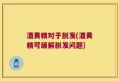 酒黄精对于脱发(酒黄精可缓解脱发问题)