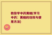 教你学中药黄精(学习中药：黄精的功效与使用方法)