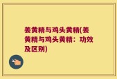 姜黄精与鸡头黄精(姜黄精与鸡头黄精：功效及区别)