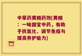 中草药黄精药效(黄精：一味国宝中药，有助于抗氧化、调节免疫与提高养护能力)