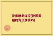 挖黄精怎样挖(挖掘黄精的方法及技巧)