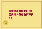 苦黄精和黄精的区别(苦黄精与黄精有何不同？)