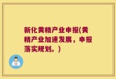 新化黄精产业申报(黄精产业加速发展，申报落实规划。)