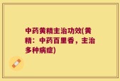 中药黄精主治功效(黄精：中药百里香，主治多种病症)
