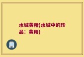 水城黄精(水城中的珍品：黄精)