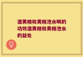酒黄精和黄精泡水喝的功效酒黄精和黄精泡水的益处