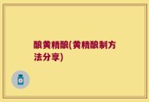 酿黄精酿(黄精酿制方法分享)