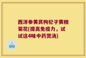 西洋参黄芪枸杞子黄精菊花(提高免疫力，试试这4味中药煲汤)