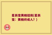 星辰变黄精结局(星辰变：黄精终成人？)