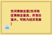 热河黄精含量(热河地区黄精含量高，开发价值大，可助力经济发展)