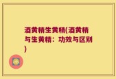 酒黄精生黄精(酒黄精与生黄精：功效与区别)