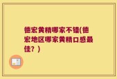 德宏黄精哪家不错(德宏地区哪家黄精口感最佳？)