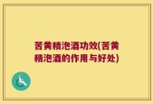 苦黄精泡酒功效(苦黄精泡酒的作用与好处)