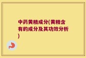 中药黄精成分(黄精含有的成分及其功效分析)