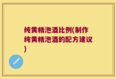 纯黄精泡酒比例(制作纯黄精泡酒的配方建议)