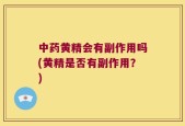 中药黄精会有副作用吗(黄精是否有副作用？)