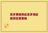 思茅黄精供应思茅地区提供优质黄精