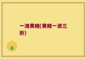 一滩黄精(黄精一波三折)