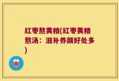 红枣熬黄精(红枣黄精熬汤：滋补养颜好处多)