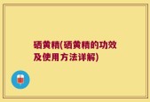 硒黄精(硒黄精的功效及使用方法详解)