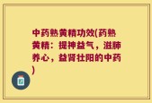 中药熟黄精功效(药熟黄精：提神益气，滋肺养心，益肾壮阳的中药)