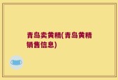 青岛卖黄精(青岛黄精销售信息)