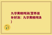 九华黄精炖汤(营养滋补好汤：九华黄精炖汤)