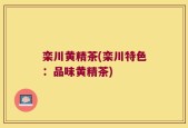 栾川黄精茶(栾川特色：品味黄精茶)