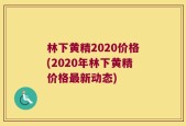 林下黄精2020价格(2020年林下黄精价格最新动态)