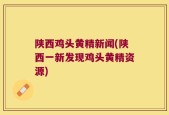 陕西鸡头黄精新闻(陕西一新发现鸡头黄精资源)