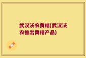 武汉沃农黄精(武汉沃农推出黄精产品)
