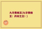 九华黄精王(九华黄精王：药材之王！)