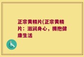 正宗黄精片(正宗黄精片：滋润身心，拥抱健康生活