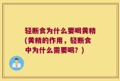 轻断食为什么要喝黄精(黄精的作用，轻断食中为什么需要喝？)