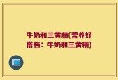 牛奶和三黄精(营养好搭档：牛奶和三黄精)