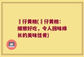 矷仔黄精(矷仔黄精：细嫩好吃，令人回味绵长的美味佳肴)