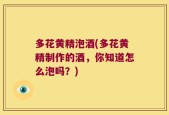多花黄精泡酒(多花黄精制作的酒，你知道怎么泡吗？)