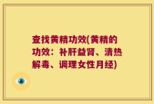 查找黄精功效(黄精的功效：补肝益肾、清热解毒、调理女性月经)