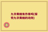 九华黄精有作用吗(探究九华黄精的功效)