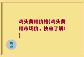 鸡头黄精价格(鸡头黄精市场价，快来了解！)